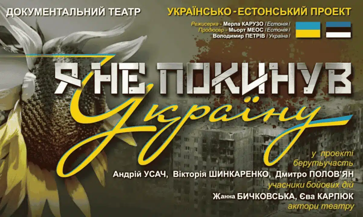 Афіша вистави "Я не покинув Україну".