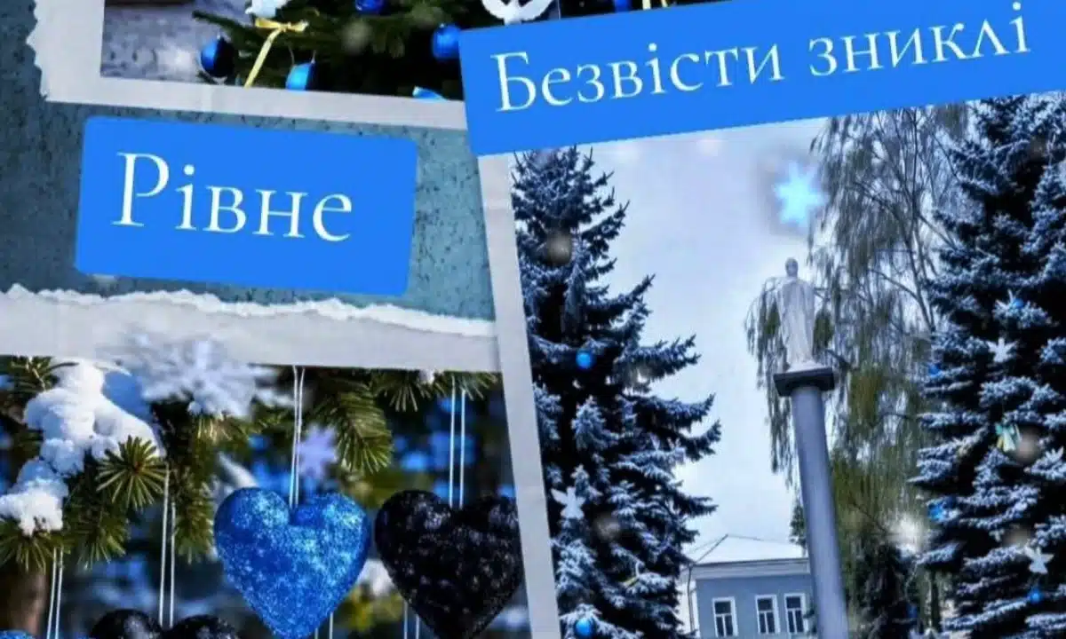 У Рівному «Ялинка Надії» залишиться постійним символом підтримки родин зниклих і полонених