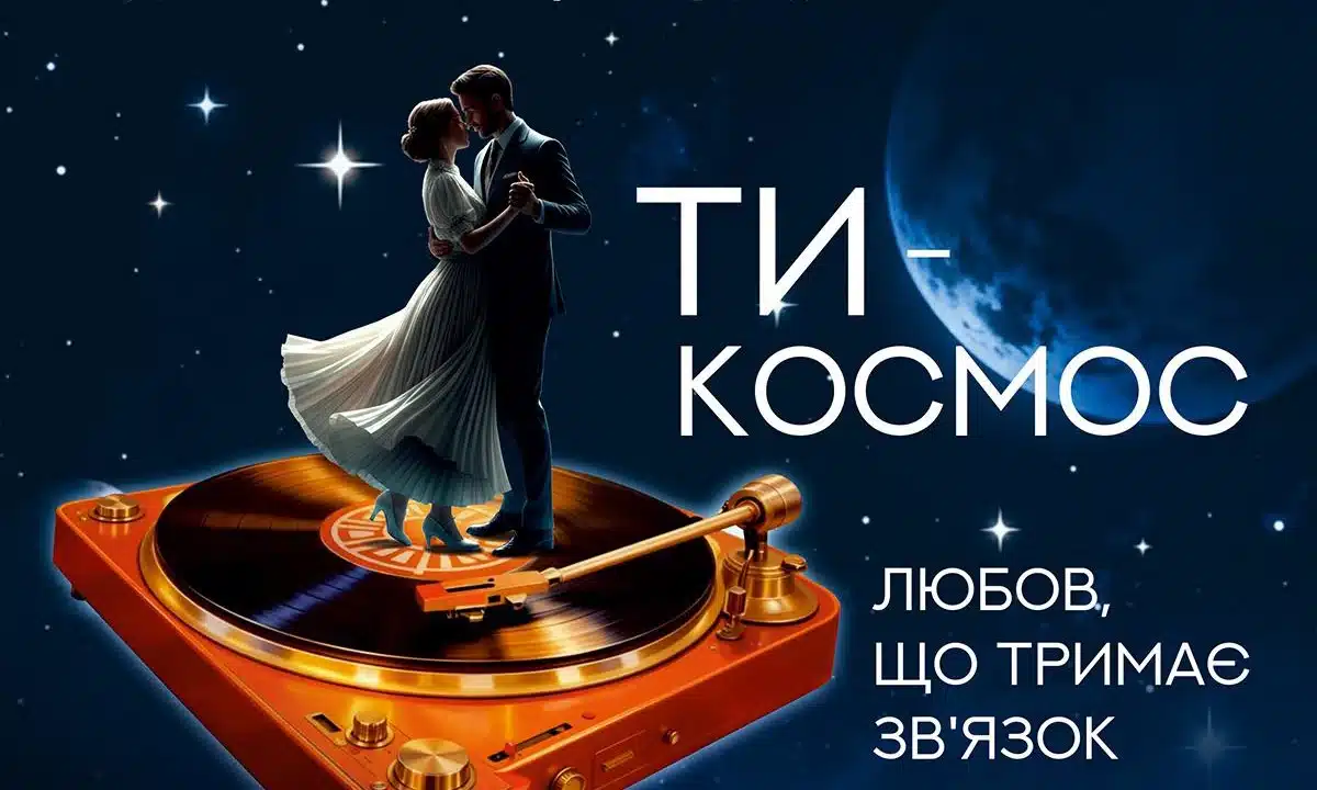 Афіша концерту "Ти - космос".