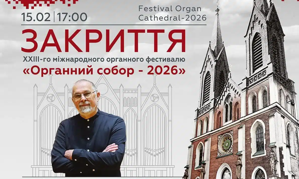 Афіша органного фестивалю.