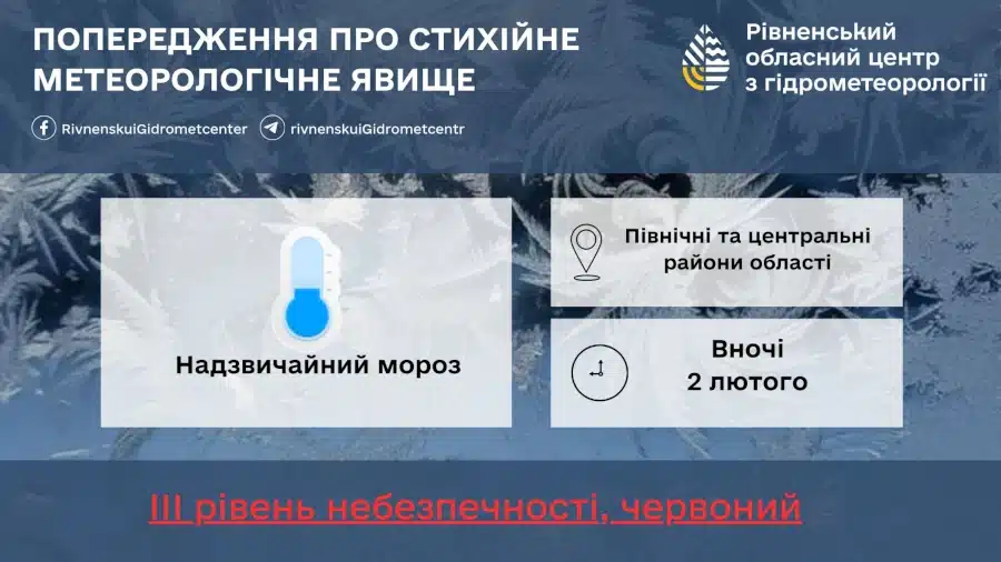 Попередження про надзвичайний мороз.