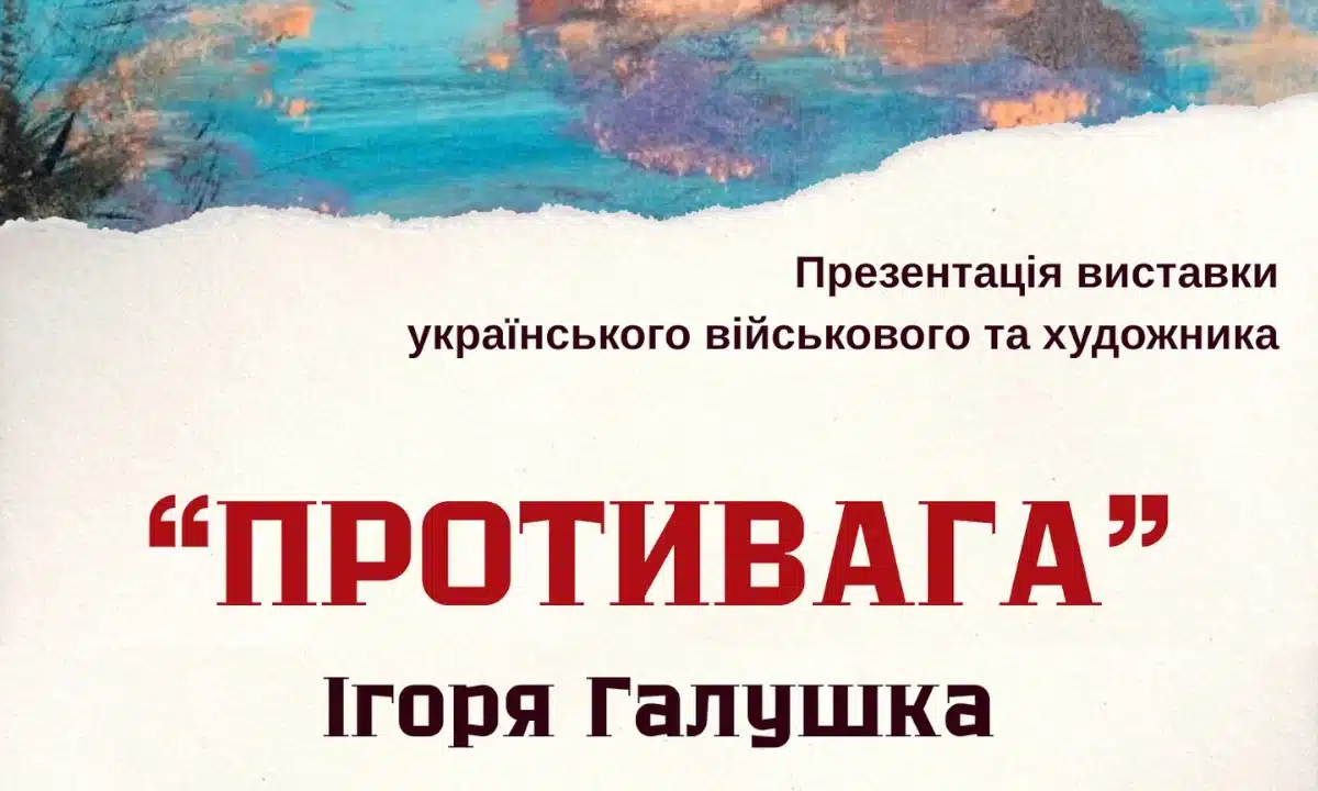 У Рівному відкриють виставку «Противага» військовослужбовця Ігоря Галушка Афіша виставки.