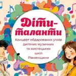 Афіша концерту "Діти-таланти".