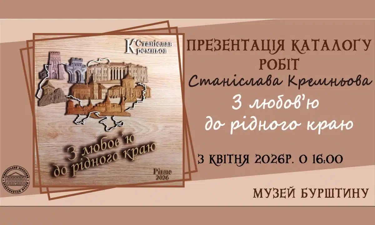Афіша презентації каталогу.