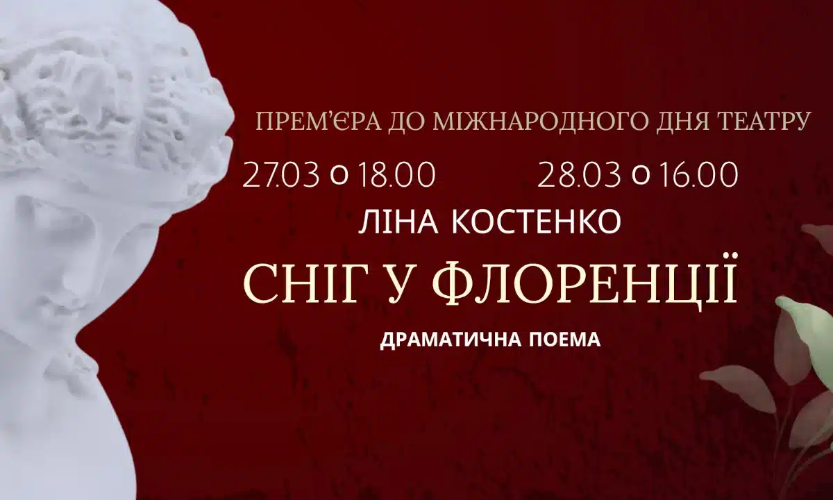 Афіша вистави "Сніг у Флоренції".
