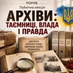 Архіви, які змінюють уявлення про історію: у Рівному проведуть відкриту лекцію Архіви, які змінюють уявлення про історію: у Рівному проведуть відкриту лекцію