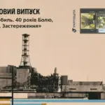 Блок поштових марок про Чорнобиль.