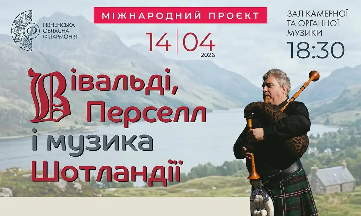 Чотири країни – одна сцена: у Рівному відбудеться міжнародний музичний проєкт Афіша концерту.