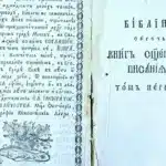 Стародрук Біблії.