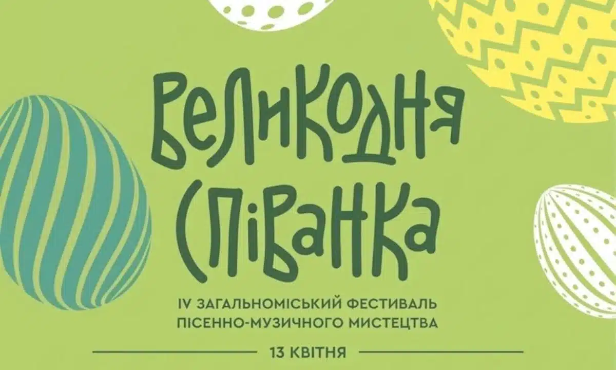 У Рівному проведуть «Великодню співанку»: де і коли відбудеться фестиваль Афіша фестивалю "Великодня співанка".