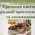 Гречаний кисіль - одна зі страв, яка обговорювалась на конференції.
