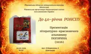 Гостина з «Енеїдою»: у Рівному презентують унікальний інтерактивний гастрономічний рушник Літературний скарб Рівненщини: в обласній бібліотеці презентують новий альманах «Погорина»