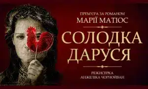 У Рівному покажуть «Солодку Дарусю»: коли прем’єра і чим вона особлива