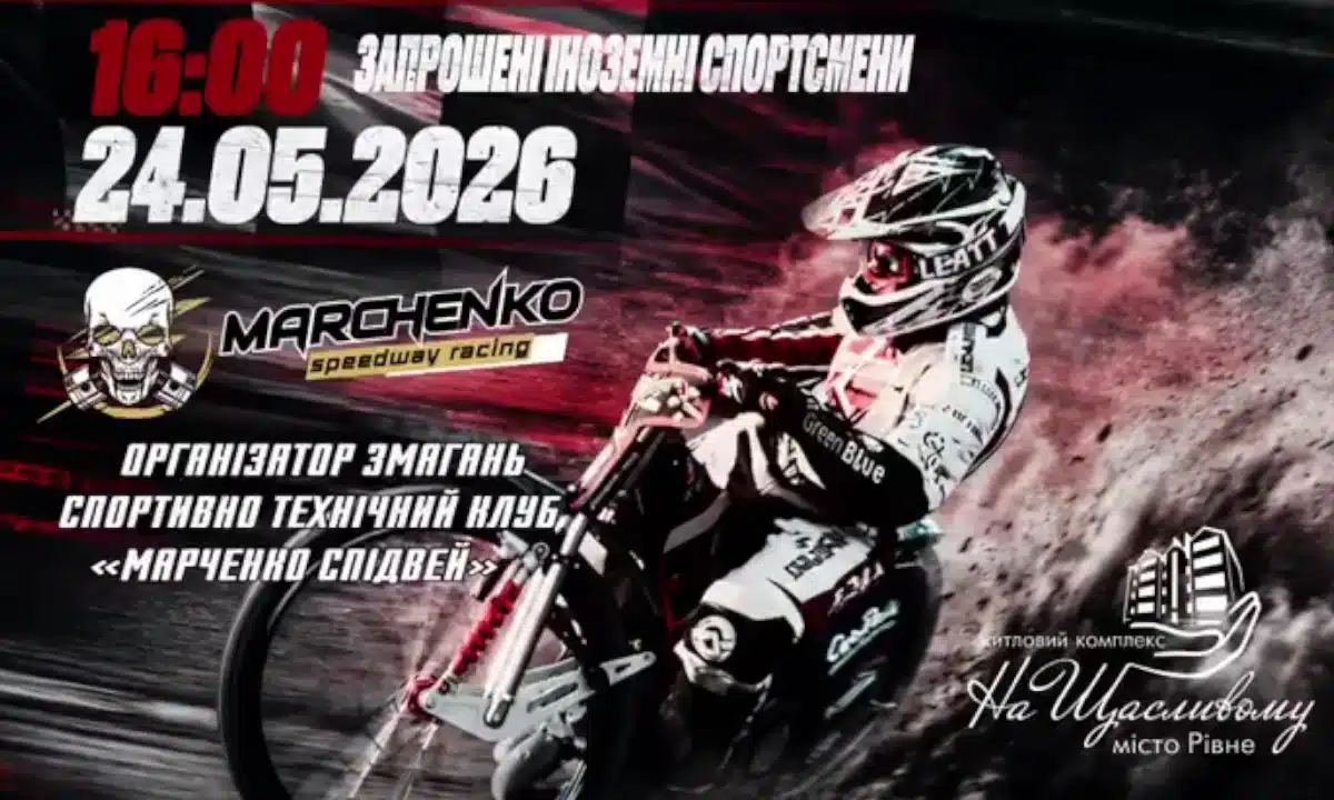 Афіша змагань.