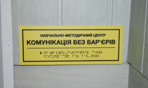 У Рівному відкрили центр &laquo;Комунікація без бар&rsquo;єрів&raquo; для розвитку інклюзивної освіти