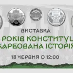 У Рівному відкриють виставку монет до 30-річчя Конституції України Афіша заходу.