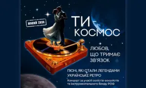 У Рівненській філармонії відбудеться музичний вечір «ТИ – КОСМОС. Любов, що тримає звʼязок»