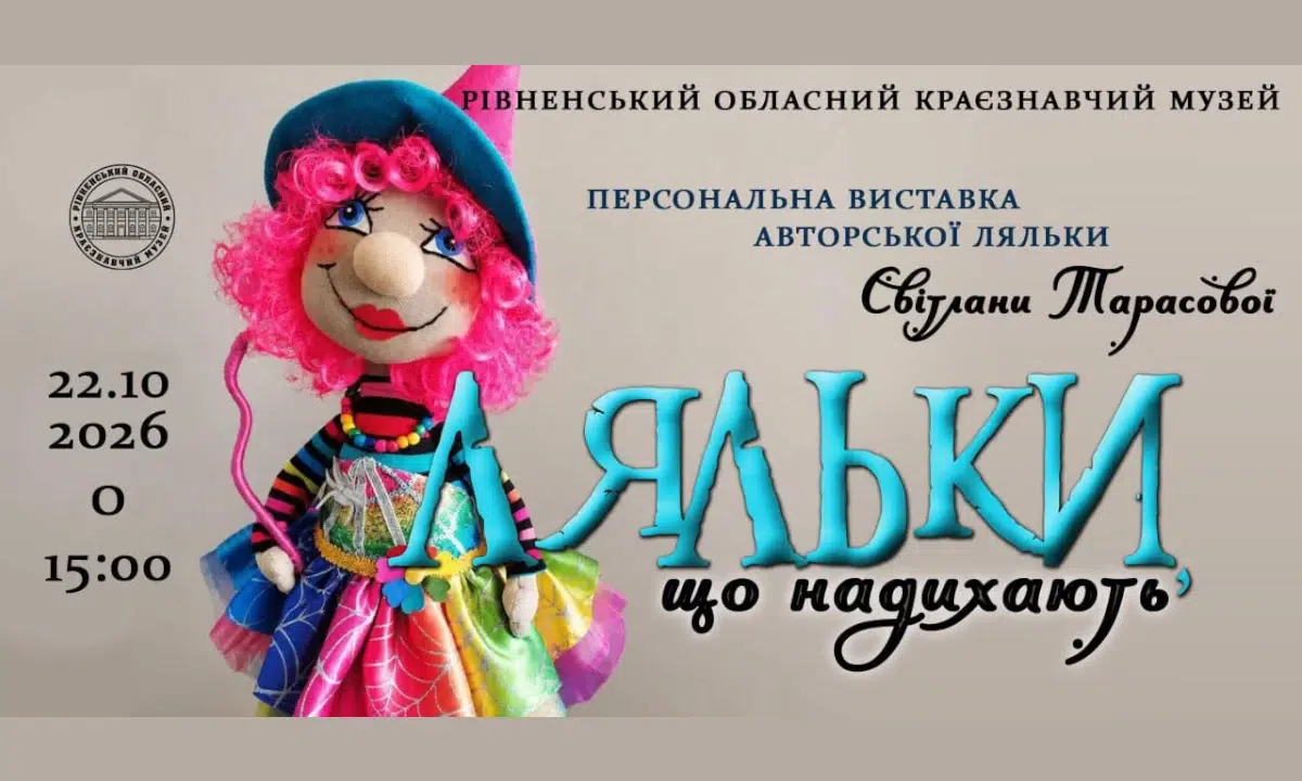 У Рівному покажуть 36 авторських ляльок, серед яких портрети відомих містян Афіша виставки.