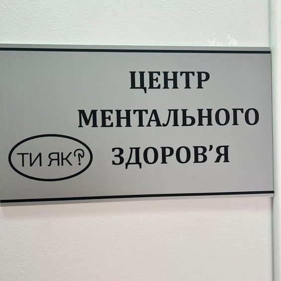 На Рівненщині цілодобово та безкоштовно надають допомогу з ментального здоров’я